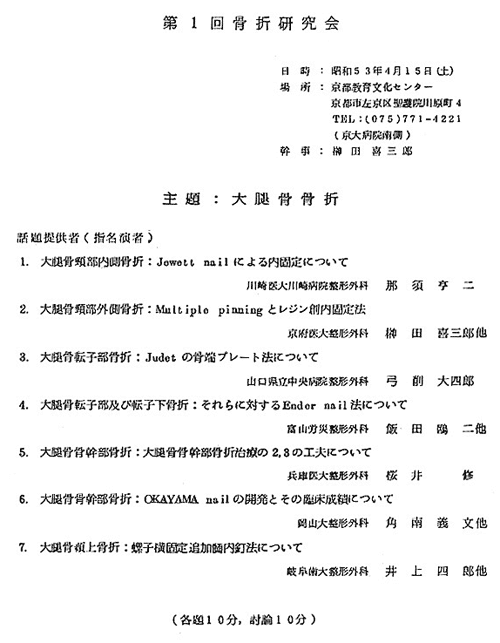 Program of the 1st meeting of the Fracture Study Group