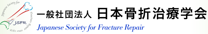 一般社団法人　日本骨折治療学会