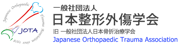 一般社団法人日本整形外傷学会