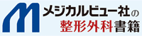 医学書出版社メジカルビュー