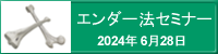 エンダー法セミナー