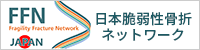 日本脆弱性骨折ネットワーク