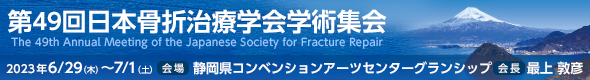 第49回日本骨折治療学会学術総会
