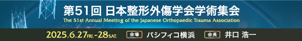 第51回日本整形外傷学会学術総会