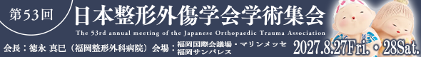 第53回日本整形外傷学会学術総会