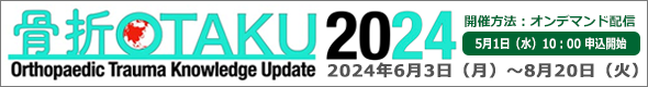 日本整形外傷学会 Orthopaedic Trauma Knowledge Update（骨折OTAKU）2024