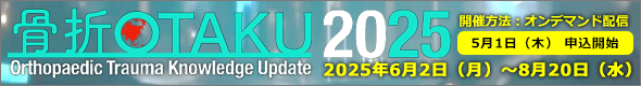 日本整形外傷学会 Orthopaedic Trauma Knowledge Update（骨折OTAKU）2025