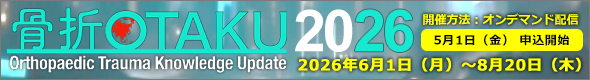 日本整形外傷学会 Orthopaedic Trauma Knowledge Update（骨折OTAKU）2026