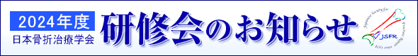 2024年度研修会